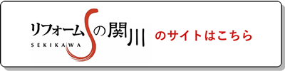 リフォームの関川のサイトはこちら