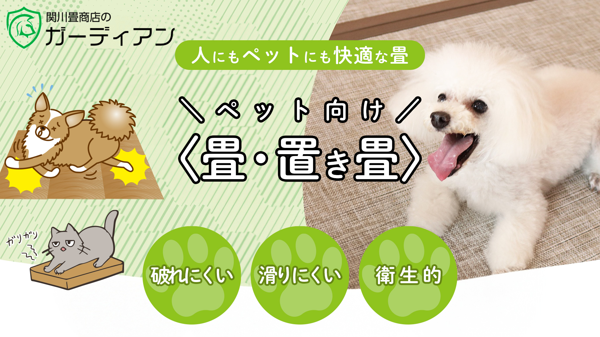 ペットの足腰を護り引っ掻きに強い丈夫な畳