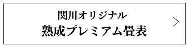 関川オリジナル熟成プレミアム畳表