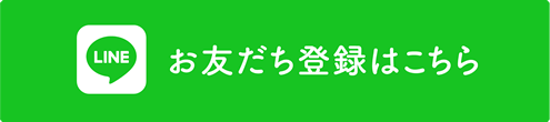 お友だち登録はこちら