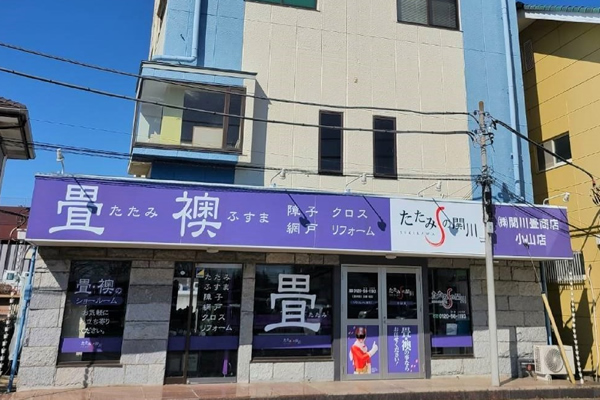 たたみのセキカワ小山店