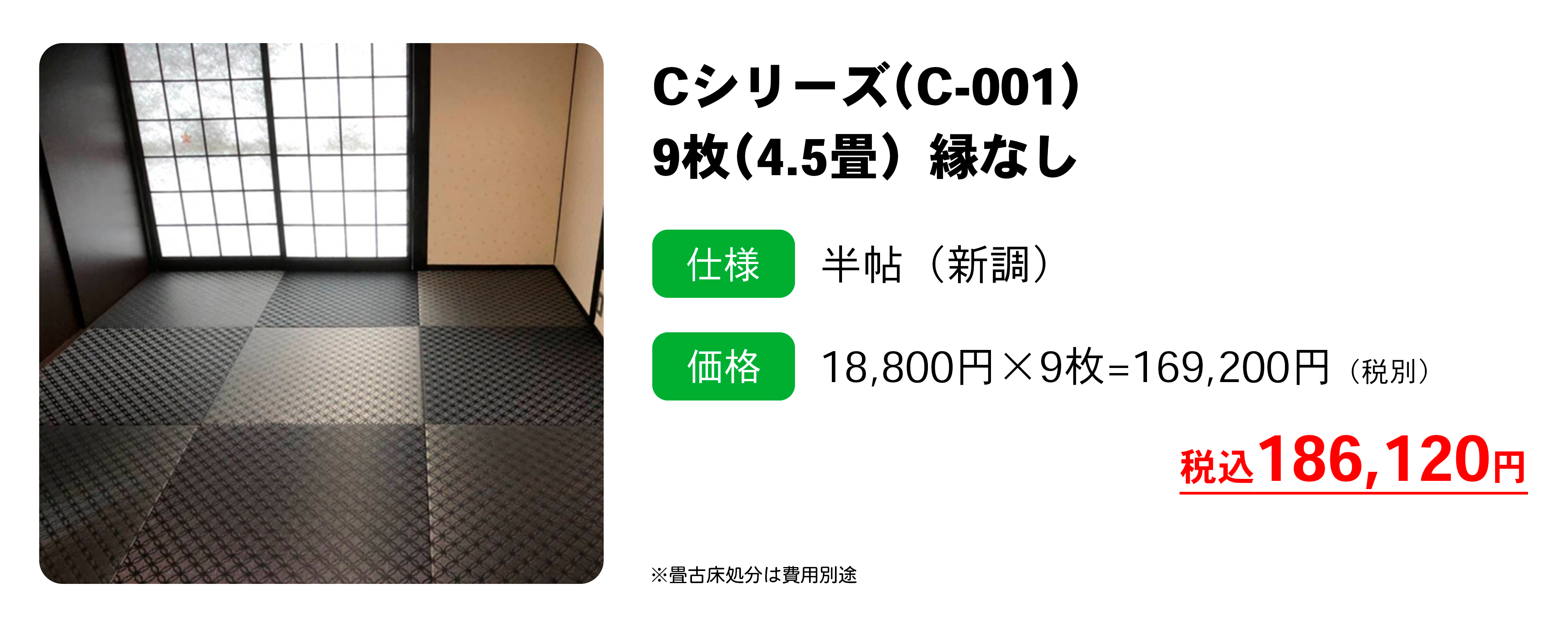 Cシリーズ C-001 縁なし畳の施工例
