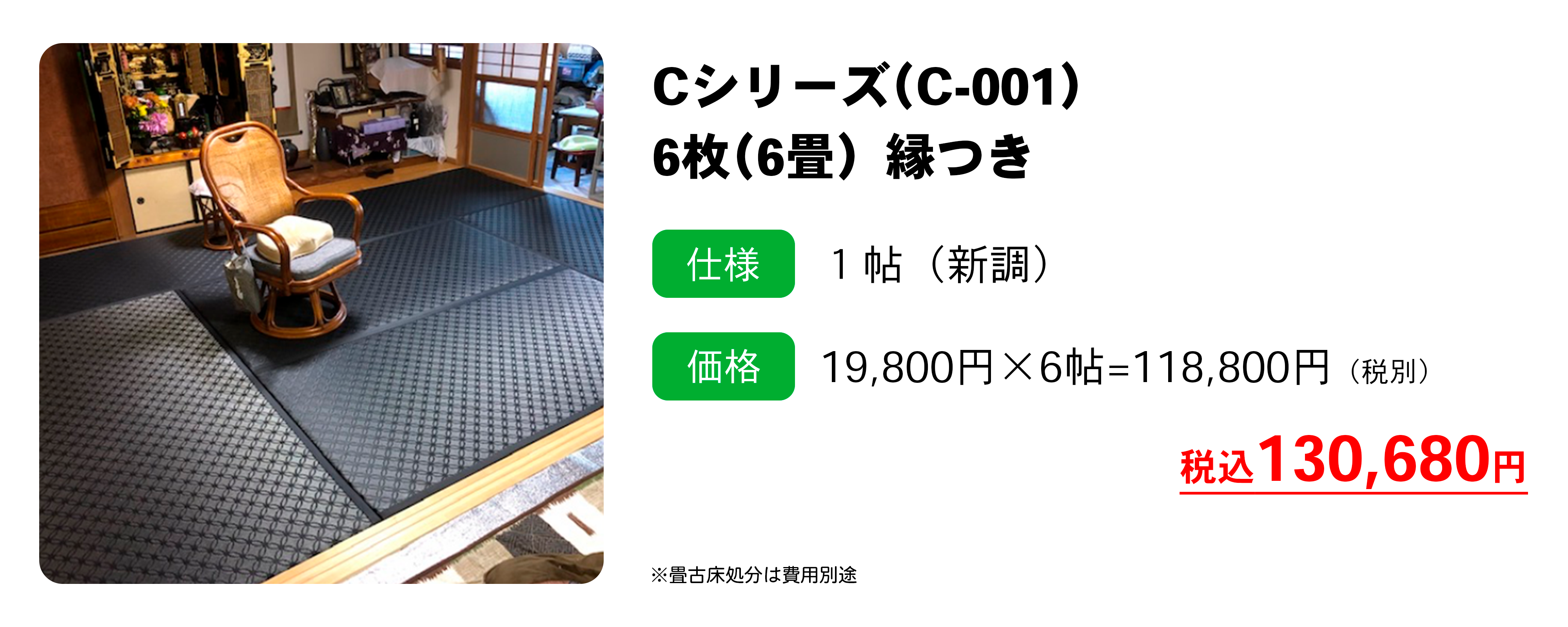 Cシリーズ C-001 縁つき畳の施工例