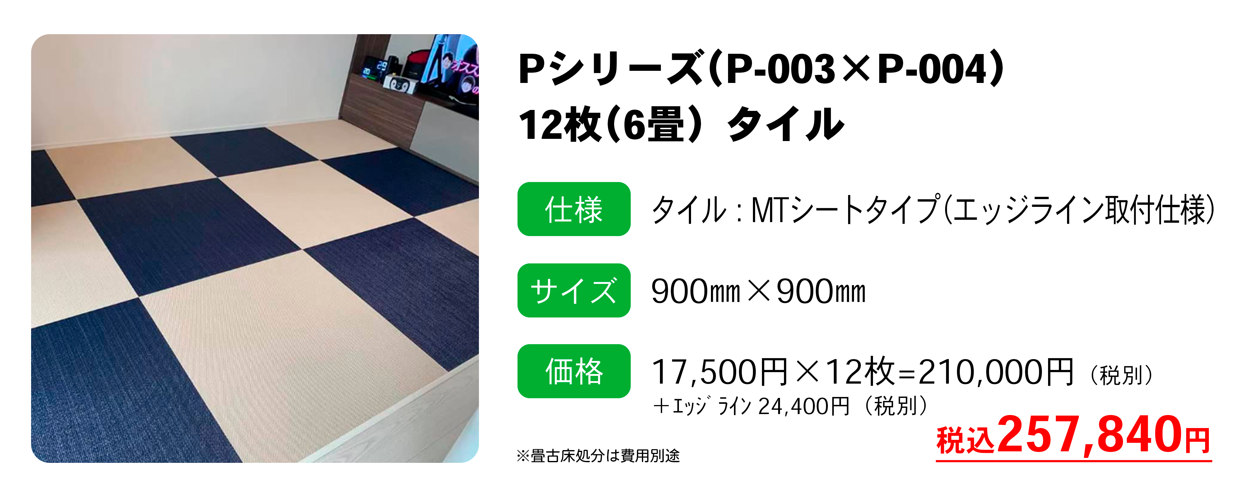 Pシリーズ タイル畳の施工例