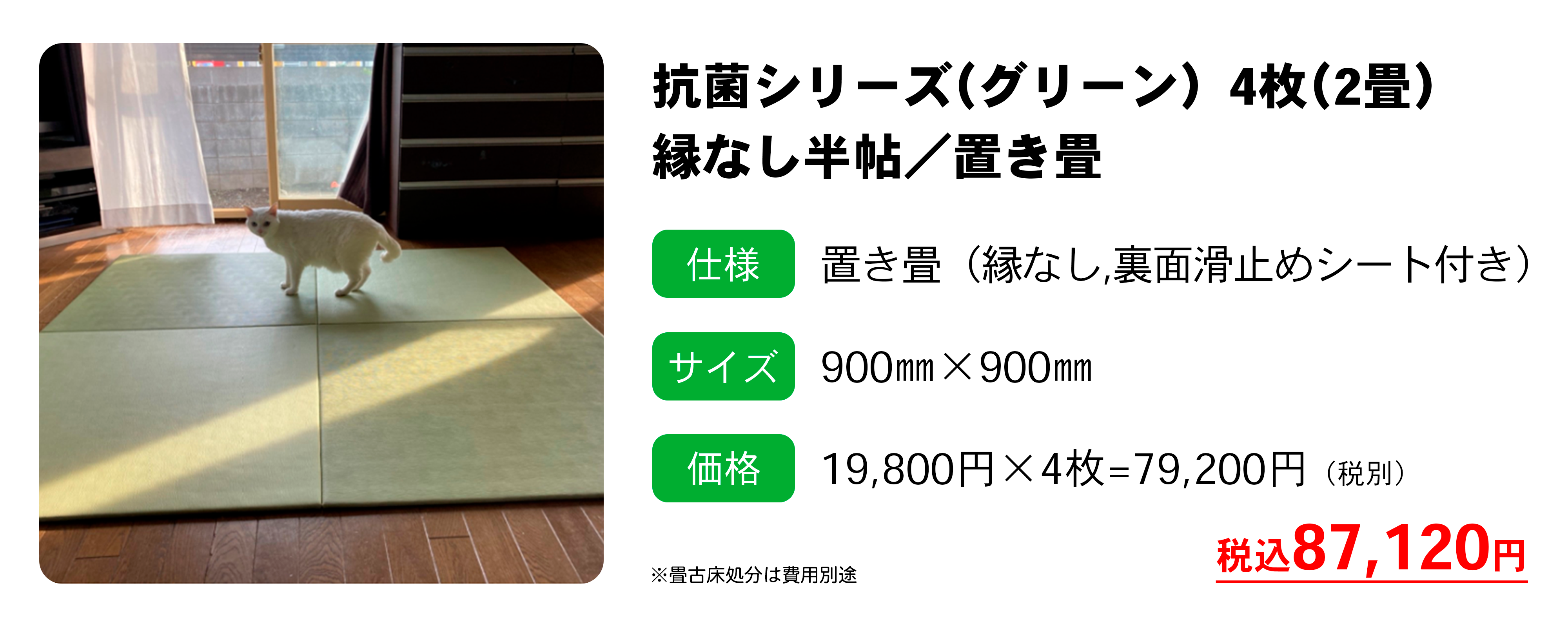 抗菌シリーズ グリーンの置き畳施工例