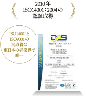 2010年ISO14001:2004の認証取得【ISO14001とISO9001の同取得は東日本の畳業界で唯一】