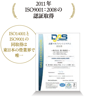2011年ISO9001:2008の認証取得【ISO14001とISO9001の同取得は東日本の畳業界で唯一】
