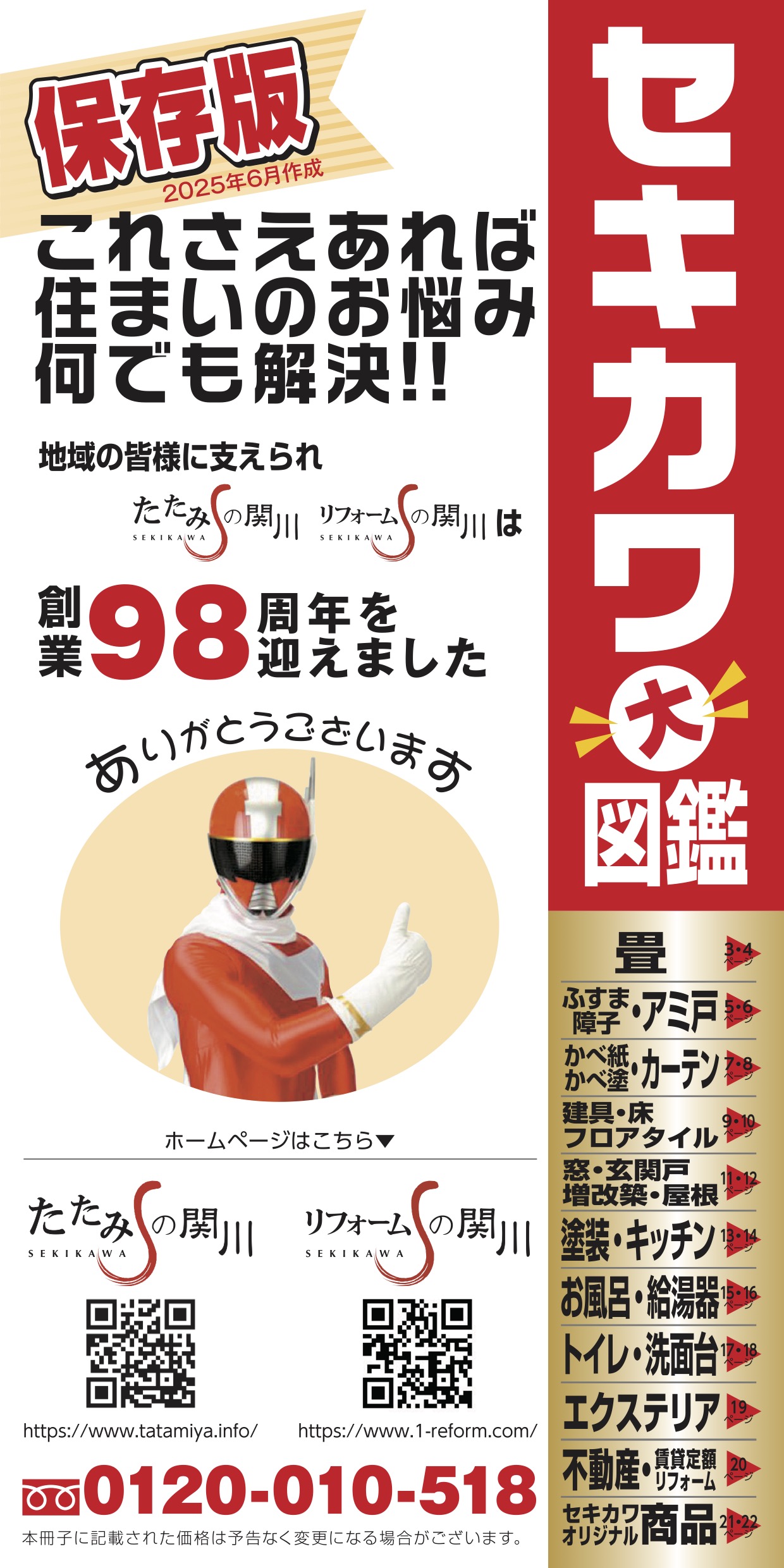 セキカワ大図鑑2025年版