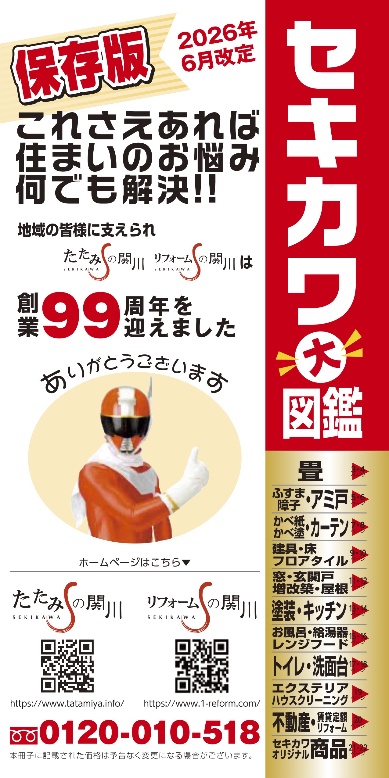 セキカワ大図鑑