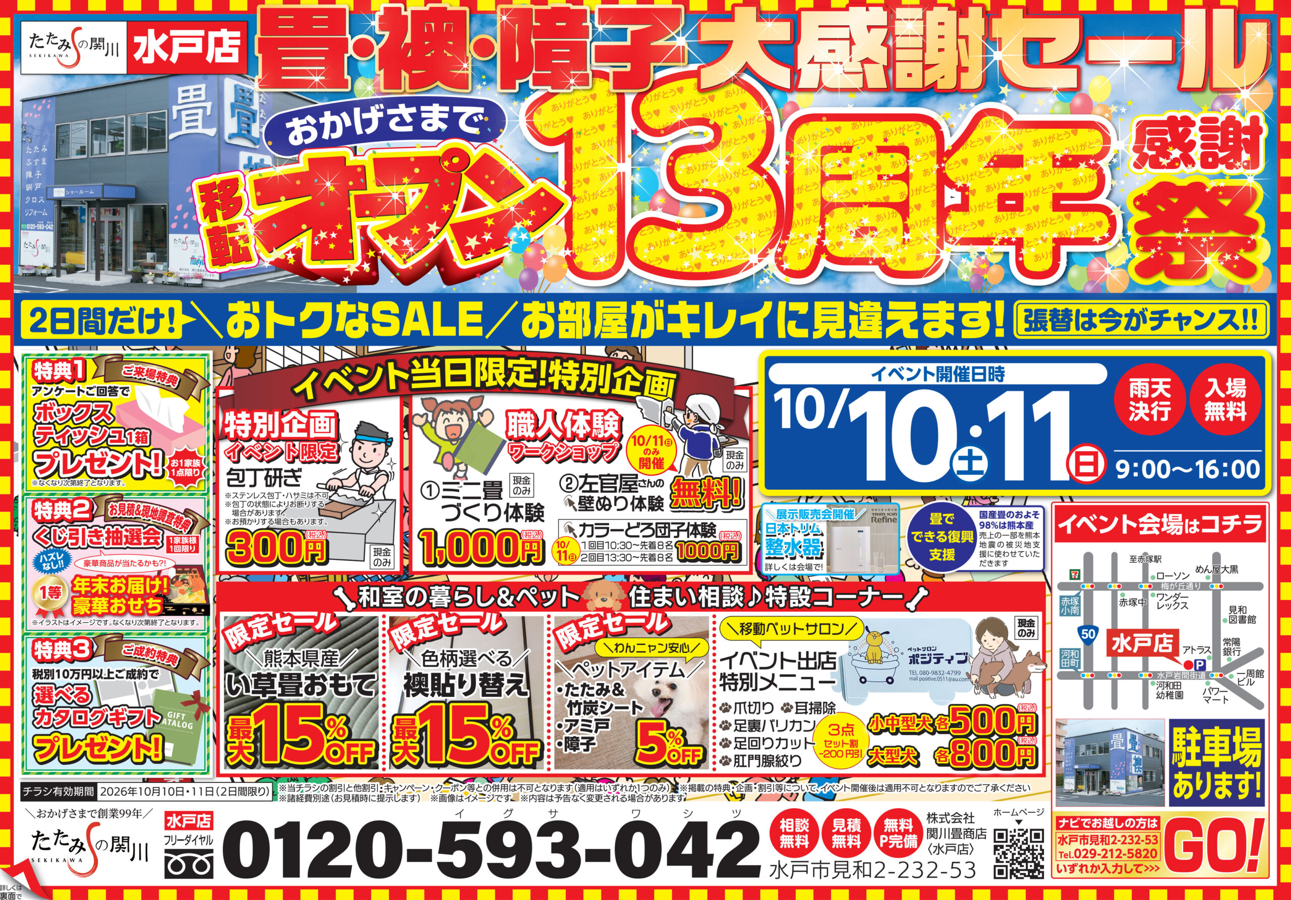 水戸店移転オープン13周年記念祭 チラシ表面